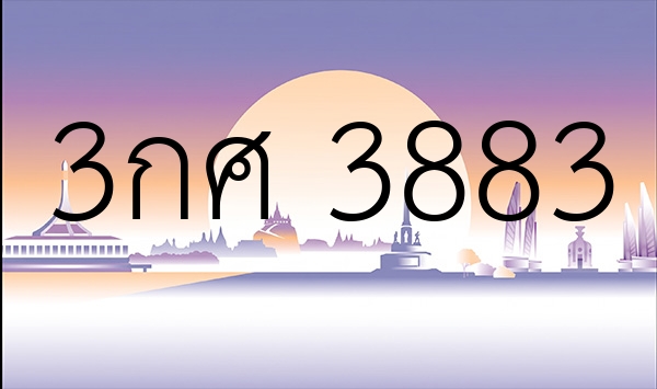 3กศ 3883